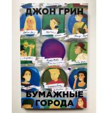 Бумажные города. Джон Грин