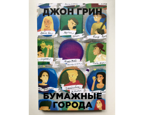 Бумажные города. Джон Грин
