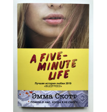 Пять минут жизни. Помни о нас, когда я не смогу. Эмма Скотт
