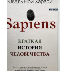 Sapiens. Краткая история человечества. Юваль Ной Харари (Твердый переплет)