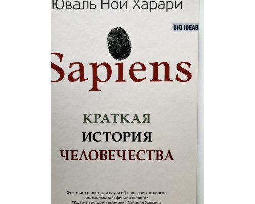 Sapiens. Краткая история человечества. Юваль Ной Харари (Твердый переплет)