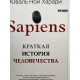 Sapiens. Краткая история человечества. Юваль Ной Харари (Твердый переплет)
