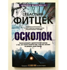 Осколок. Фитцек Себастьян
