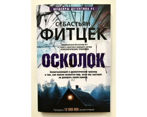Осколок. Фитцек Себастьян