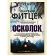 Осколок. Фитцек Себастьян