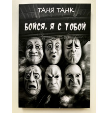 Бойся, я с тобой. Танк Таня