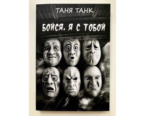 Бойся, я с тобой. Танк Таня