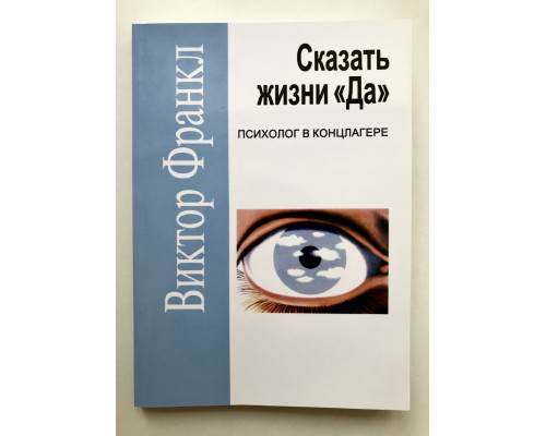 Сказать жизни Да. психолог в концлагере. Виктор Франкл