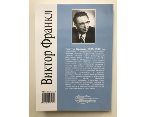 Сказать жизни Да. психолог в концлагере. Виктор Франкл