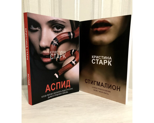Комплект книг: Аспид + Стигмалион. Кристина Старк