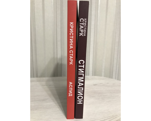 Комплект книг: Аспид + Стигмалион. Кристина Старк