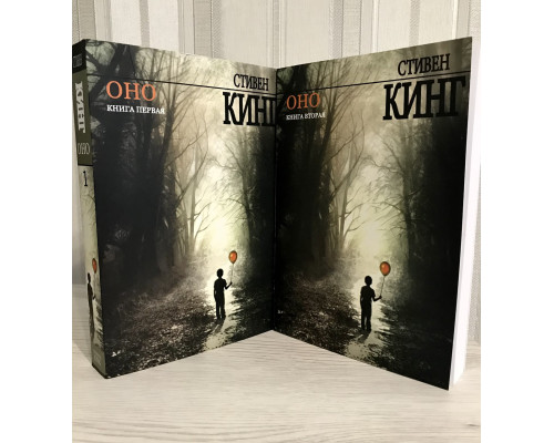 Комплект 2 книг: Оно. Стивен кинг
