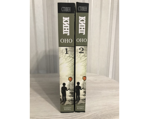 Комплект 2 книг: Оно. Стивен кинг