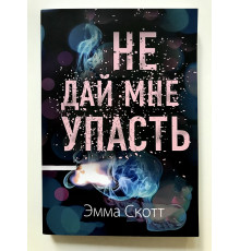 Не дай мне упасть. Эмма Скотт