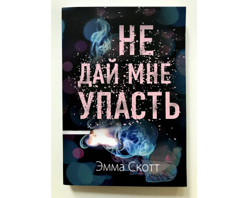 Не дай мне упасть. Эмма Скотт