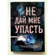 Не дай мне упасть. Эмма Скотт