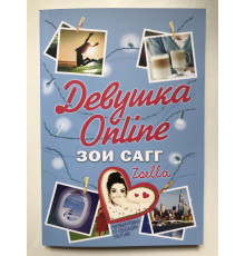 Девушка Online.  Зои Сагг