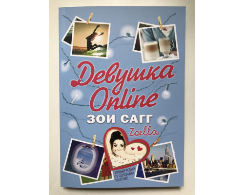Девушка Online.  Зои Сагг