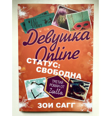 Девушка Online. Статус: свободна. Зои Сагг
