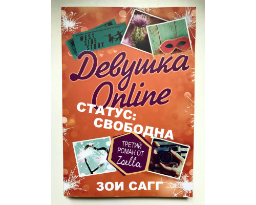 Девушка Online. Статус: свободна. Зои Сагг