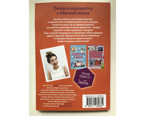 Девушка Online. Статус: свободна. Зои Сагг