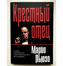 Хрещений Батько. Маріо Пьюзо