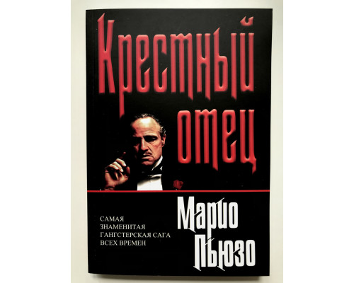 Хрещений Батько. Маріо Пьюзо