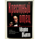 Хрещений Батько. Маріо Пьюзо