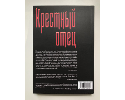 Хрещений Батько. Маріо Пьюзо
