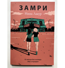 Замри. Нина Лакур
