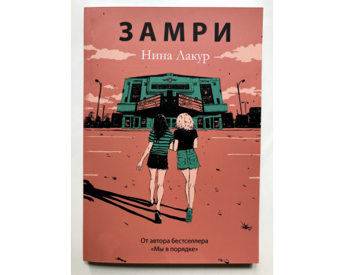 Замри. Нина Лакур
