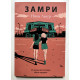 Замри. Нина Лакур
