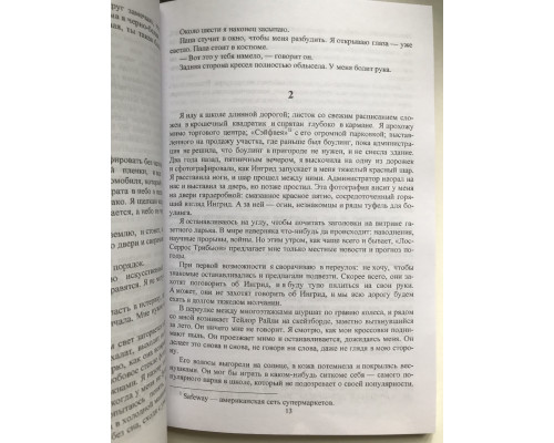 Замри. Нина Лакур
