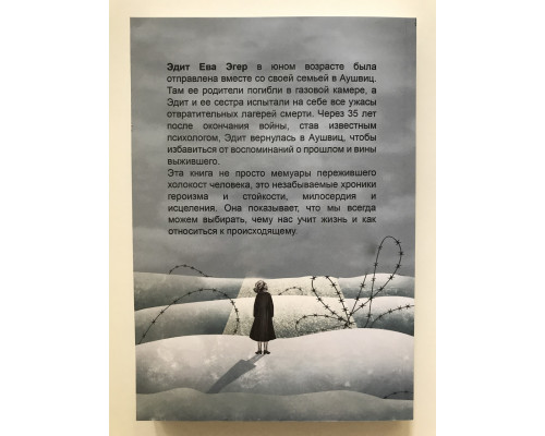 Выбор. О свободе и внутренней силе человека. Эдит Ева Эгер