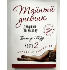 Тайный дневник девушки по вызову. Часть 2. Любовь и профессия. Бель де Жур