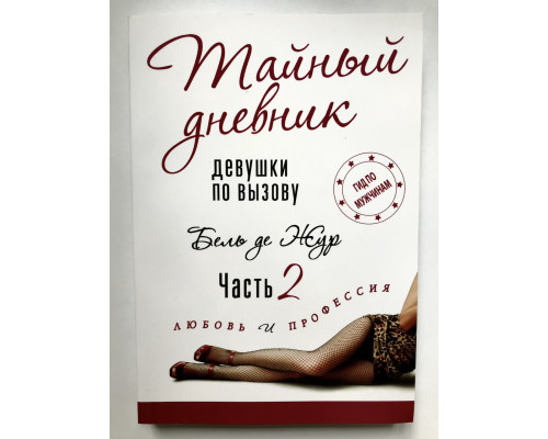 Тайный дневник девушки по вызову. Часть 2. Любовь и профессия. Бель де Жур