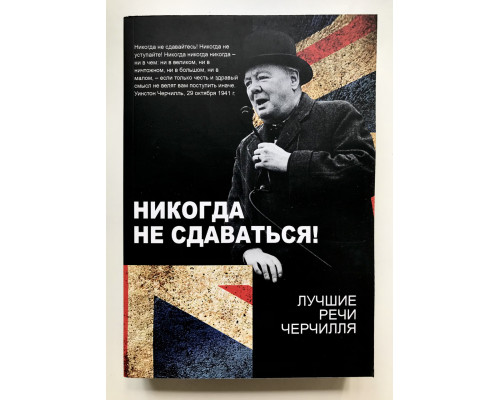 Никогда не сдаваться! Лучшие речи Черчилля