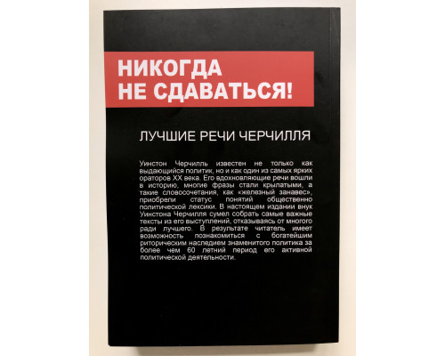 Никогда не сдаваться! Лучшие речи Черчилля