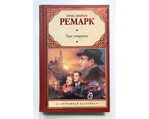 Три товарища. Эрих Мария Ремарк (Твердый переплет)