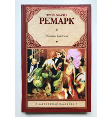 Жизнь взаймы. Эрих Мария Ремарк. (Твердый переплет)