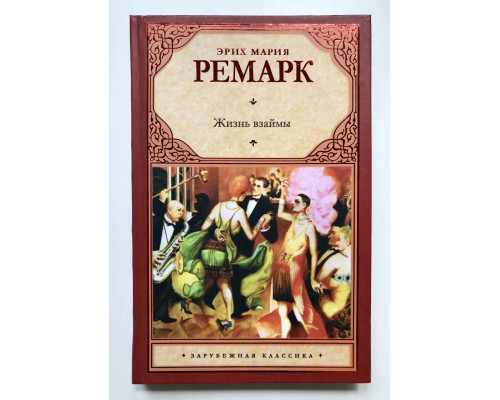 Жизнь взаймы. Эрих Мария Ремарк. (Твердый переплет)