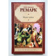 Жизнь взаймы. Эрих Мария Ремарк. (Твердый переплет)