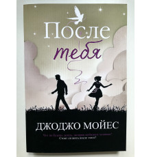 После тебя. Джоджо Мойес.