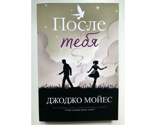После тебя. Джоджо Мойес.