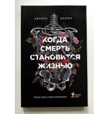 Когда смерть становится жизнью. Джошуа Мезрич