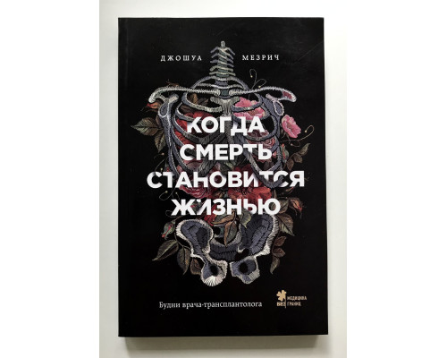 Когда смерть становится жизнью. Джошуа Мезрич