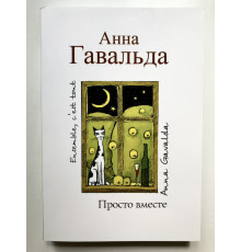 Просто вместе. Анна Гавальда