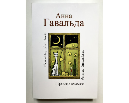 Просто вместе. Анна Гавальда