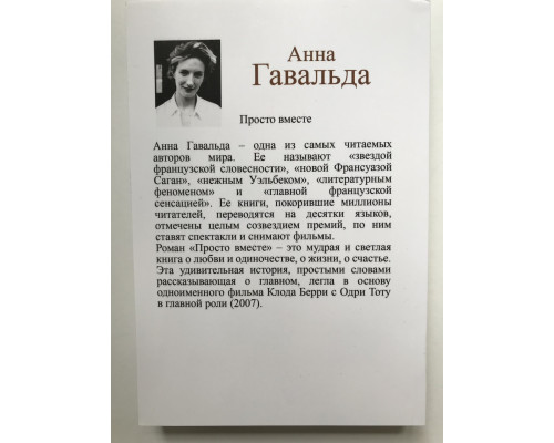 Просто вместе. Анна Гавальда