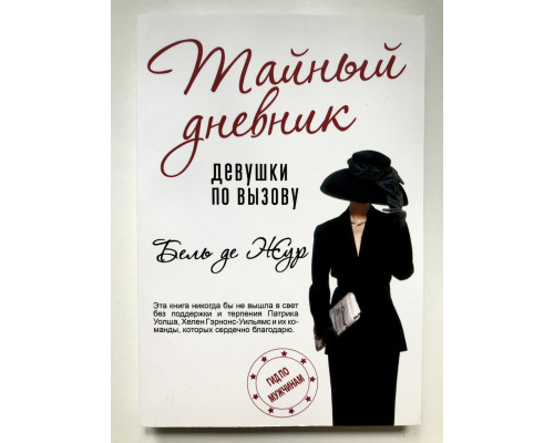 Тайный дневник девушки по вызову. Бель де Жур